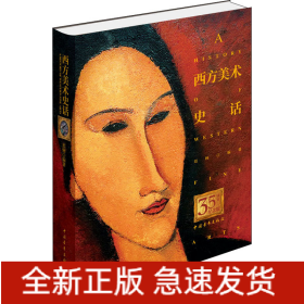 西方美术史话
