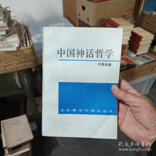 中国神话哲学