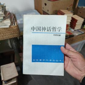 中国神话哲学