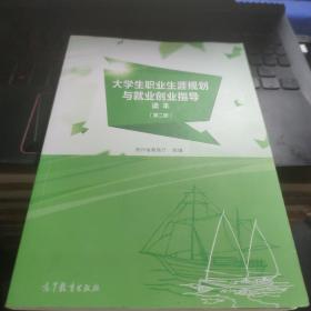 大学生职业生涯规划与就业创业指导读本（第二版）