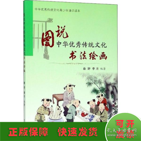 图说中华优秀传统文化.书法绘画