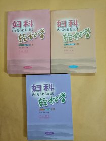 妇科内分泌知识轻松学上中下一套三本合售（其中上册轻微受潮，不影响阅读）