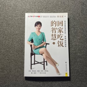 回家吃饭的智慧（全新修订典藏版 上、中、下三册）