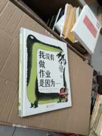 暖房子国际精选绘本：我没有做作业是因为……