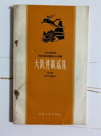 1958年西宁市专辑（大跃进歌谣选）1版1印