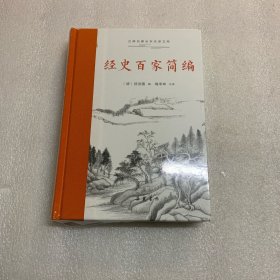 古典名著全本注译文库:经史百家简编 出厂原封 非偏包邮