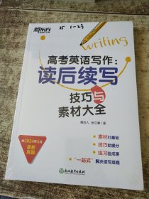 新东方 高考英语写作：读后续写技巧与素材大全 未开封