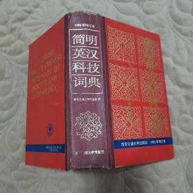 简明英汉科技词典(1992年增订本)