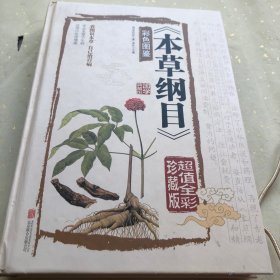 本草纲目　彩色图鉴（超值全彩珍藏版）