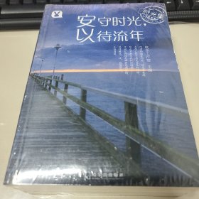 时光集：安守时光，以待流年