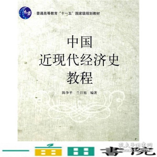 中国近现代经济史教程陈争平兰日旭清华大学9787302188612