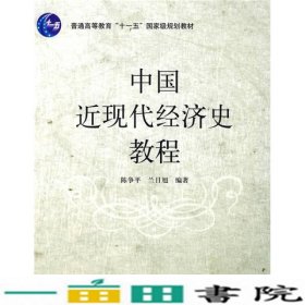 中国近现代经济史教程陈争平兰日旭清华大学9787302188612