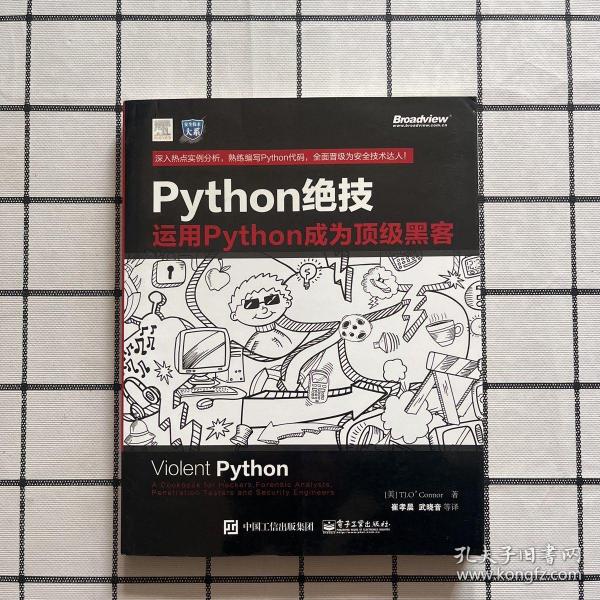 python绝技：运用python成为顶级黑客：运用Python成为顶级黑客