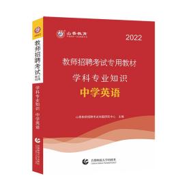 山香教育·教师招聘考试专用教材·学科专业知识：中学英语（2014最新版）