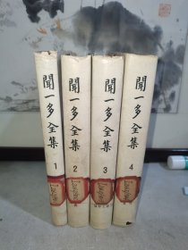 闻一多全集（全四册） 精装