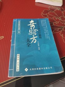 奇验方大全:中老年自诊自疗秘籍