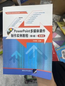 POWERPOINT多媒体课件制作实例教程(第3版)(微课版)