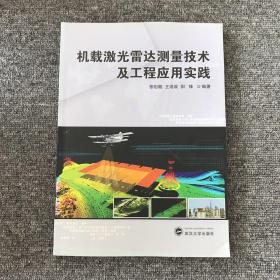 机载激光雷达测量技术及工程应用实践