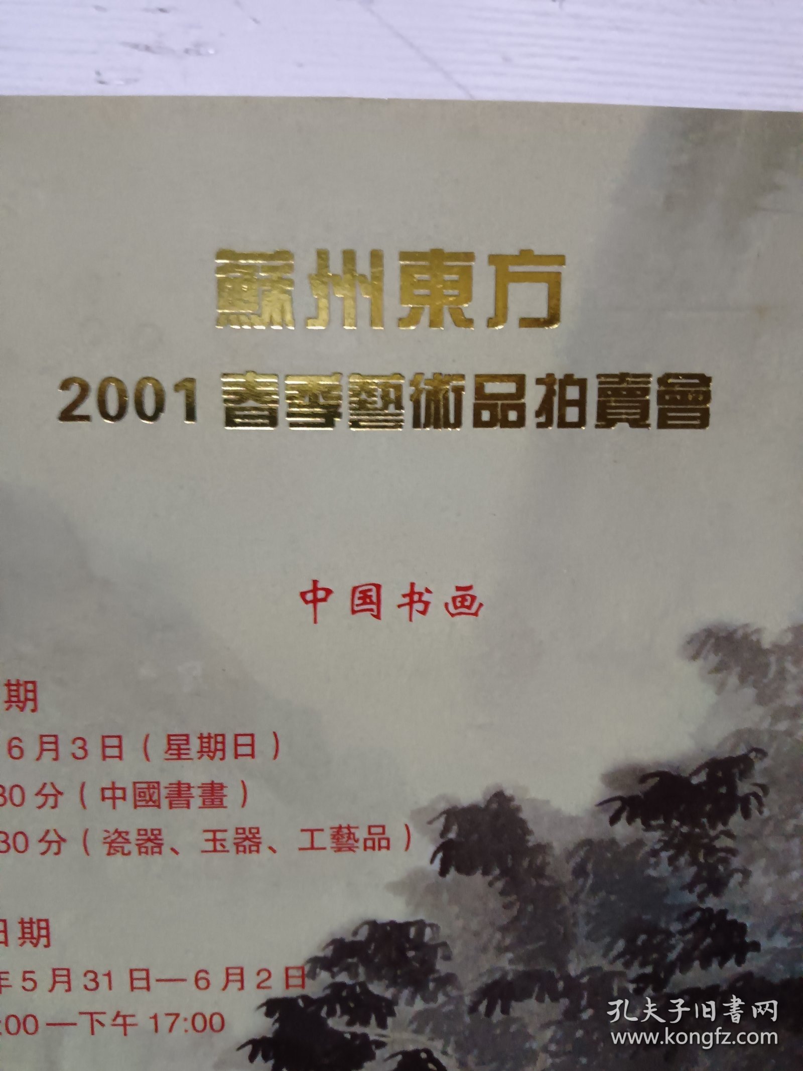 苏州东方春季艺术品拍卖会中国书画