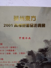 苏州东方春季艺术品拍卖会中国书画