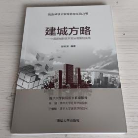 建城方略：中国新城新区开发运营策划实战签名册