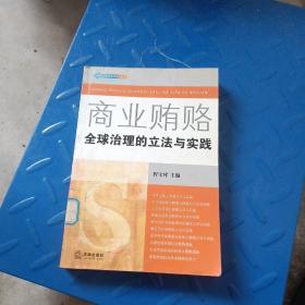 商业贿赂：全球治理的立法与实践——反商业贿赂法律实务丛书