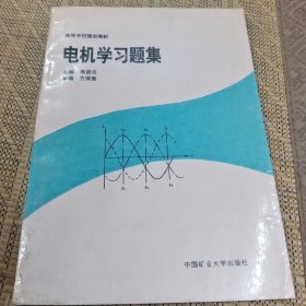 电机学习题集