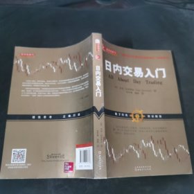 日内交易入门（杰克·伯恩斯坦，美国股票期货短线交易技术大师带您学习如何利用日内交易获利，金融投资股票期货外版书籍）