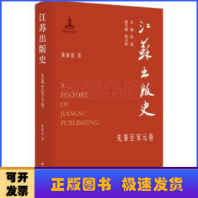 江苏出版史-先秦至宋元卷