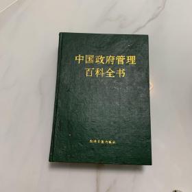 中国政府管理百科全书