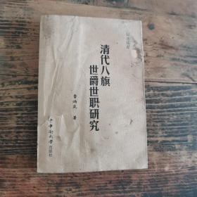 清代八旗世爵世職研究（介意不要拍）