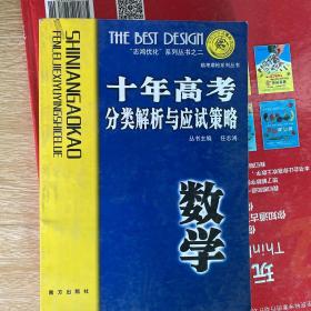 语文：：2012最新 十年高考分类解析与应试策略/十年高考精华版