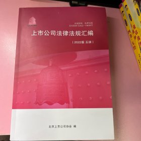 上市公司法律法规汇编（2022版一至六册）