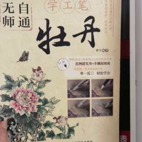 无师自通学工笔：牡丹