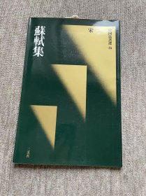 中国法书选 苏轼集 二玄社 一版一印