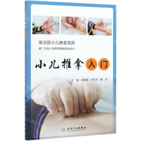 小兒推拿入門