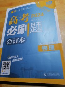 理想树 2019新版 高考必刷题 物理合订本 高考自主复习用书
