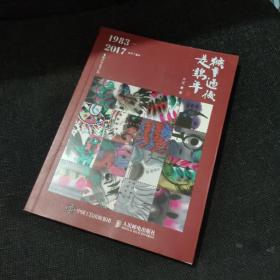 集邮文化丛书：猴年过后是鸡年【作者汪嵩签赠本】