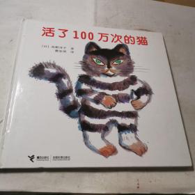 活了100万次的猫