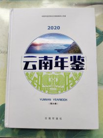 云南年鉴2020（封底有点斑污小破损）