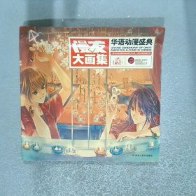 漫友大画集4 华语动漫盛典
