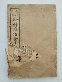 马评王氏外科症治全生集卷一卷二（一册全）