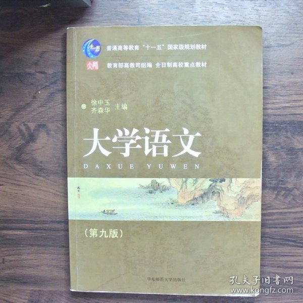 普通高等教育“十一五”国家级规划教材·全日制高校重点教材：大学语文（第九版）