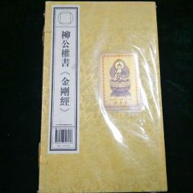 柳公權(quán)書《金剛經(jīng)》