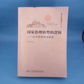 国家治理转型的逻辑——公共管理前沿探索