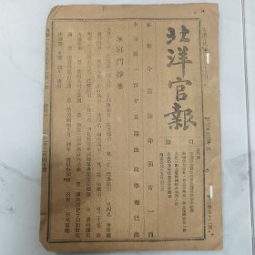 罕见 清代宣统元年 袁世凯创办《北洋官报》1909年11月1日第2240册一册全 有宫门抄 奏议、公牍、文告、电报录要 新政纪闻 汇编等宣统元年北洋文献内容 如资政院会奏资政院议员选举章程折 冀州朱牧佑保禀办理瓦窑村乡民以符咒治病情形文并批 藁城县陈令汝贤详设立农务分会文并批 改良监狱之政见 福建财政岁入细目等等珍贵文献资料 后附广告页多幅