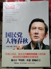 环球人物十年典藏书系：国民党人物春秋