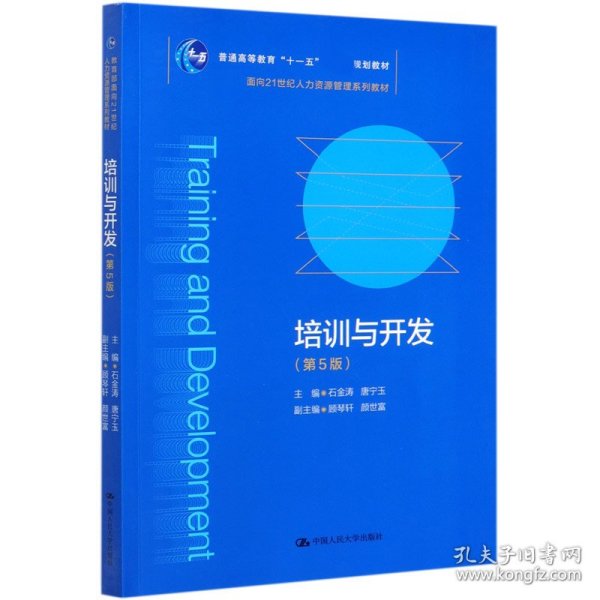 培训与开发（第5版）（教育部面向21世纪人力资源管理系列教材；）