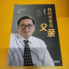 我的事业是父亲（十年纪念版）