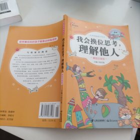 儿童校园成长读本：我会换位思考，理解他人（美绘注音版）